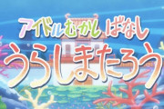 【しんげき】#15　「アイドルむかしばなし・うらしまたろう・ほか」
