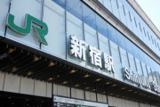 【悲報】新宿駅、思ったよりショボかったｗｗｗｗｗｗｗｗ（画像あり）