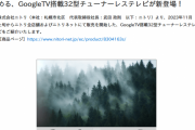 ニトリ、NHK受信料の支払い義務なしのチューナーレステレビを発表　お値段は２万９９９０円（税込）