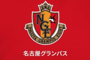 ACL第2節　名古屋、柿谷のミドル弾＆マテウス2発で浦項に快勝！…グループ最大の敵下しACL2連勝