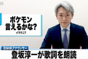 【！？】元NHKアナウンサー登坂淳一さんが「ポケモン言えるかな？」の歌詞を朗読