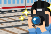 【疑問】普通に生きてて「うおー！電車の写真撮りてエエエ！」ってなるか？