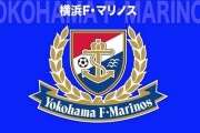 ＜横浜F・マリノス＞名古屋グランパス戦の“指笛疑惑”に声明！「反スポーツマンシップにつながる行為は許しません」