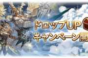 【グラブル】『ドロップUPキャンペーン』メタトロンなど光属性マルチで実施中！ / 新レガリア武器はこの期間中前提なんじゃないかと思うドロップの渋さ