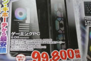 【乞食速報】ドンキのゲーミングPC、99800円(税抜)