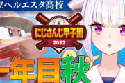 王立ヘルエスタ高校、劇的勝利で春甲子園決定！中堅入りも『ｷﾞｬﾊﾊ!!』