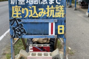 【辺野古座り込み講義】何者かに「1日」にリセットされてしまうｗｗ