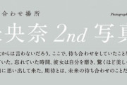 堀未央奈写真集の秋元康の帯コメントに思い入れを感じるｗｗｗ【乃木坂46】