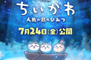 【画像】ちいかわの映画で笑ったり泣いたりしている子供に「うるさい！」と怒鳴りつける中年独身男性、日本全国で発見されるwwwwwwwwww