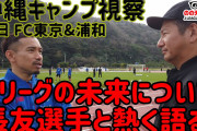 【動画】「すごい危機感」長友佑都がJリーグの“メディア露出の少なさ”を不安視「そもそもやっていることを一般の人が知らない」