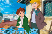 ロミオと青い空というアニメを知っているかね？