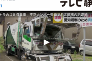 デコトラのゴミ回収車　不正ナンバーで逮捕