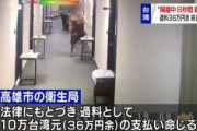 【台湾】コロナで隔離中　無断で8秒廊下に出た外国人に過料36万円