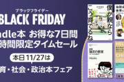 Kindleストアの｢ブラックフライデー 24時間限定セール｣､27日は教育･社会･政治本がお得