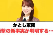 かとし軍団衝撃の新事実が判明する…⚪︎小坂菜緒上京物語⚪︎丹生ちゃん復帰CDTVが激アツな件⚪︎キャプテン陽世の家で…… (ここ数日の日向坂情報)
