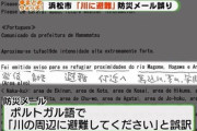 【悲報】浜松市、台風時にブラジル人を水辺に誘導してしまう