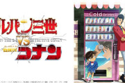 『ルパン三世VS名探偵コナン』が6月15日に地上波放送決定！