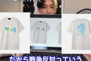 【緊急】ヒカル「チャリティーTシャツで金儲けというのは誤解です。コストを差し引いた全利益を寄付します」