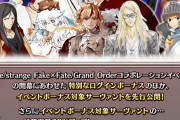 【FGO】Fakeコラボ直前で考察加速！ヒッポリュテ実装フラグ？ボーナス鯖から見える“本命候補”まとめコラボレーションイベント開幕直前キャンペーン