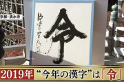 “令和初”2019年今年の漢字は「令」に決まる