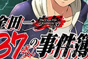 漫画「金田一37歳の事件簿」最新10巻予約開始！金田一やミステリ作家たちが事件の解決に乗り出すが