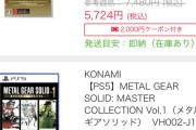 Switch版メタルギアソリッドマスターコレクション　発売2ヶ月で半額でお買い得