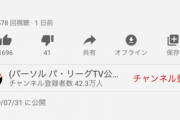 【悲報】パリーグ公式「ヤバいわよ！」