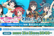 「ラブライブ！サンシャイン!!」「幻日のヨハネ」生放送！『幻日のヨハネ』ライブ直前！異次元からヌマヅへ！12/12（火）20時～！！