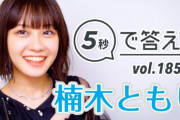 【悲報】声優・楠木ともりファン、未だにブチギレ正論「ほんとに無理。祝福？そんな気持ち一ミリも沸かん　夜中の配信、イベント、ライブ、グッズ、CD、円盤、何のために買ってきたと思ってんだ」