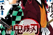 【速報】『鬼滅の刃は連載終了するのか？』、ヤフーニュースに取り上げられてしまうｗｗｗｗ