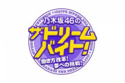 霜降り明星のおかげで『乃木坂46のザ・ドリームバイト！』が劇的に面白くなる