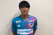 サガン鳥栖が北海道コンサドーレ札幌FW岩崎悠人を期限付き移籍で獲得と発表　“京都橘トリオ”が復活