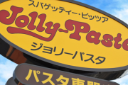 「ジョリーパスタ」とかいう、誰にも語られないファミレス