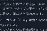 米農家「稲を育てる過程でオタマジャクシぶっ殺しました。ヴィーガンは米食べれないね」→ヴィーガン発狂、米不買へ