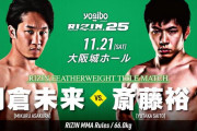 【格闘技】なぜ11.21大阪「RIZIN.25」でフェザー級王座争う朝倉未来は「オレの相手じゃない」と対戦する斎藤裕をこき下ろしたのか