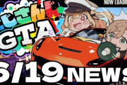 【にじGTA】6/19のにじさんじGTAニュース！『作業解禁は地獄の釜開いたやろもう』『ここだけRP鯖なの草』『チャイちゃん好きすぎるSMC組』