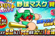 【パワプロアプリ】野球マスク引くやつほぼいないのにこんなにガチャ出すのなんなんだろうな【反応まとめ】