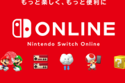 「switch online」が継続ってことは名前も「Switch◯◯」or「△△Switch」ってことだよな？