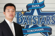 ＤｅＮＡ初代球団社長の池田純氏が横浜市長選に出馬へ