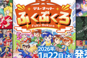 日本テレネットのPCE6作品収録「テレネットふくぶくろ」Switchパケ版26年1月22日に発売