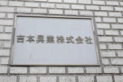 吉本興業、ダウンタウン・浜田雅功の健康状態の不安を報じた週刊誌報道を否定「法的措置を検討していく」