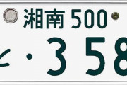 車のナンバーに358とか付けちゃう奴ｗｗｗ