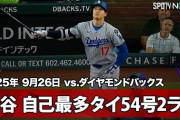 大谷翔平の地区優勝を引き寄せる第54号2ランに全米騒然！←「山本に大量援護」「敵地でMVPコール」（海外の反応）