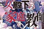 ラノベ「公女殿下の家庭教師」最新15巻予約開始！私だって、先生を助けたいんですっ！足手纏いにはなりません