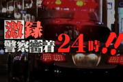 テレ東「警察密着24時」、ヤラセ疑惑で番組終了へ