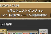 【パズドラ】チャレダン15を50分かけてクリアしたわ疲れた...何で頑なにダンジョン階層減らさないんだろう