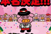 【朗報】『ブタメン』のあのブタの名前、遂に正式決定するｗｗｗｗ