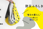「魔法のふろしき」が防災対策に！普段使いもできる万能アイテムとは？