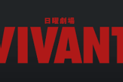 ドラマ「VIVANT」海外ロケで死亡事故　備品運搬車両が走行中道路から転落　TBS発表