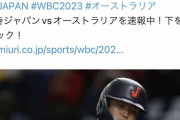 【WBC】読売新聞が“村上三振”ツイートを削除　「失礼すぎる」など批判続出